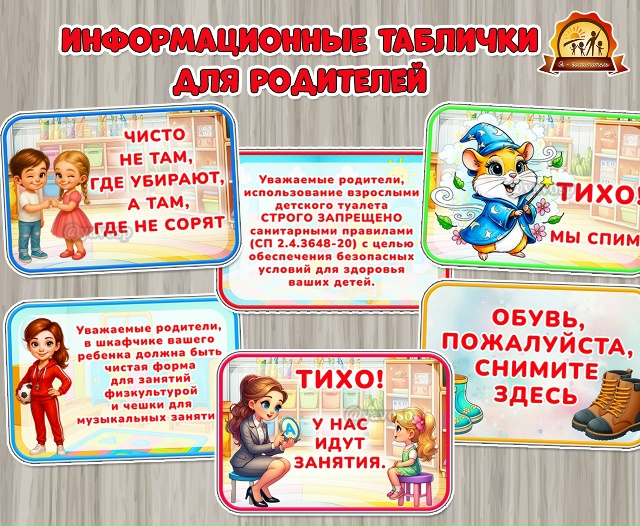 Информационные таблички для родителей о правилах в ДОУ