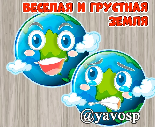 Веселая и грустная Земля.