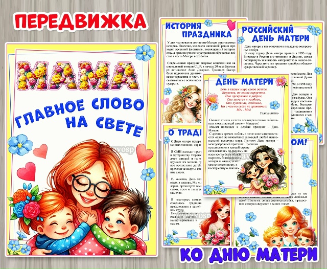 Папка-передвижка ко Дню матери