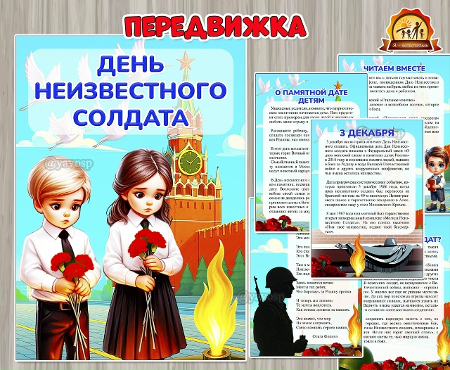 День Неизвестного солдата