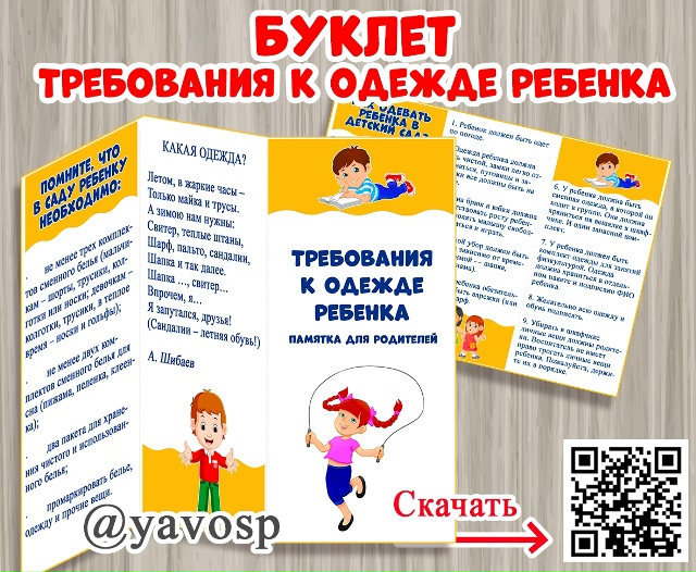 Буклет для родителей "Требования к одежде ребенка"