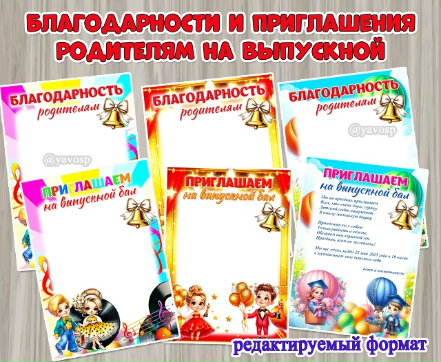 Благодарности родителям и приглашения на выпускной бал
