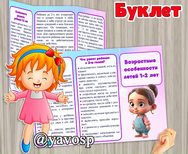 Буклет "Возрастные особенности детей 1-2 лет"