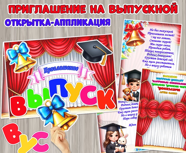 Открытка-аппликация «Приглашение на выпускной».
