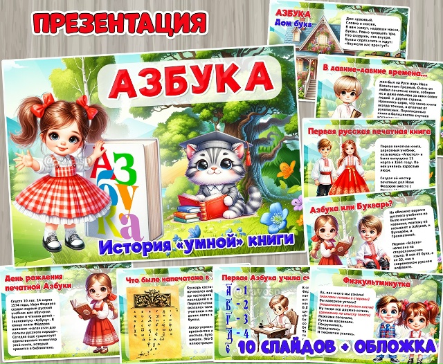 Презентация «Азбука. История «умной» книги» ко Дню первой печатной Азбуки