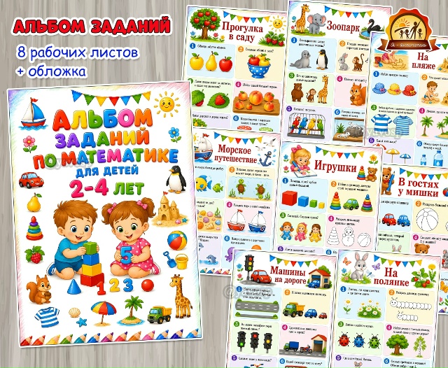 Альбом заданий по математике для детей 2-4 лет