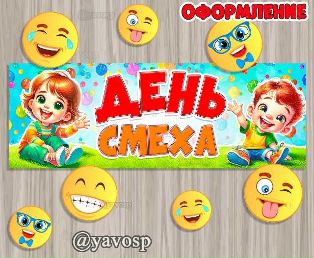 Оформление ко Дню смеха