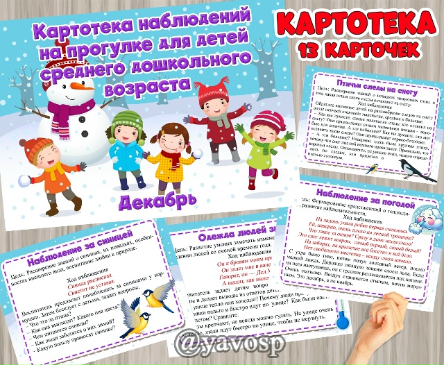 Картотека наблюдений - средняя группа