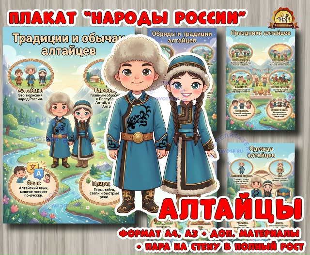 Плакаты из цикла «Народы России» - «Алтайцы»