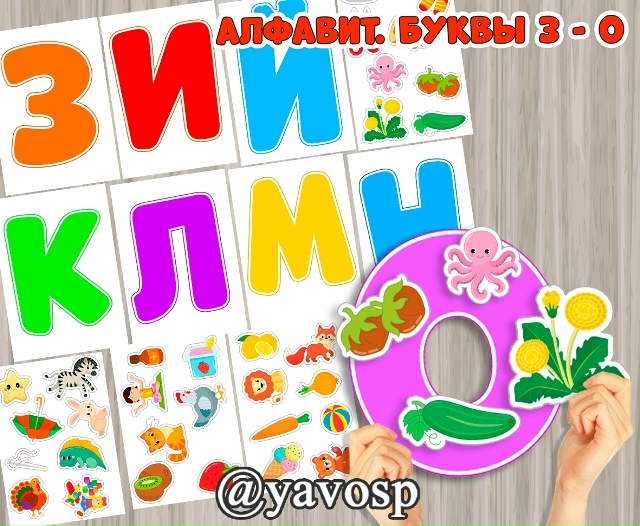 Алфавит. Буквы З - О