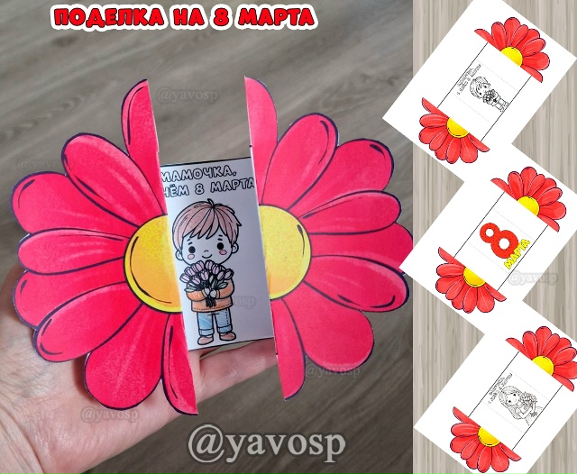 Поделка на 8 марта