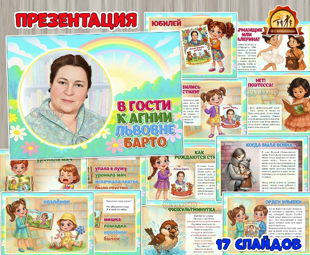 Презентация «В гости к Агнии Львовне Барто»