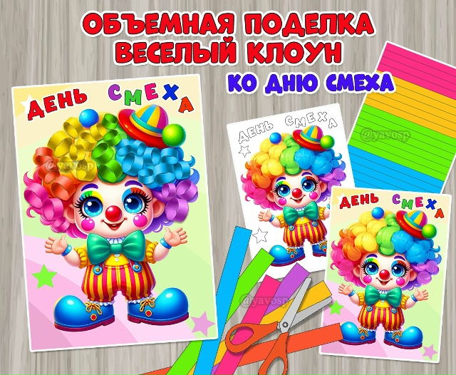 Объемная поделка «Веселый клоун» ко Дню смеха