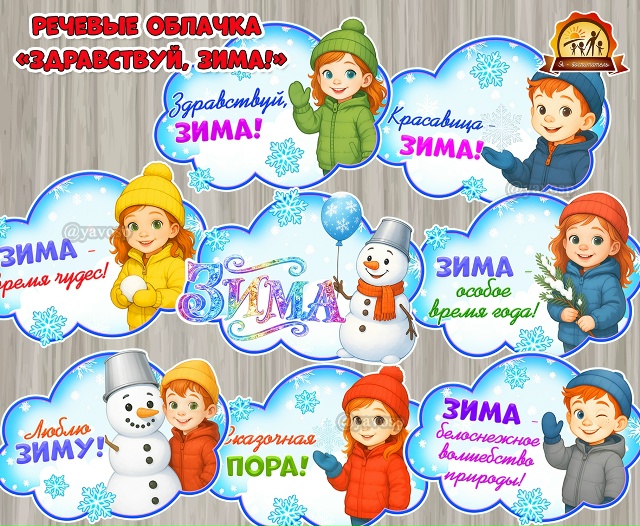Речевые облачка «Здравствуй, зима!»