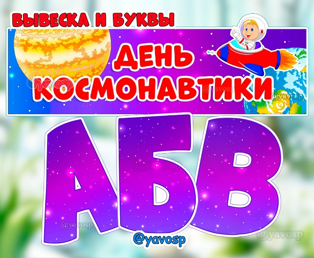 Буквы в звездно-космическом стиле и вывеска для ваших выставок