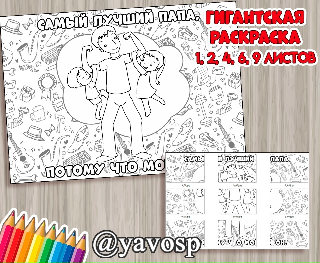 Гигантская раскраска ко Дню отца