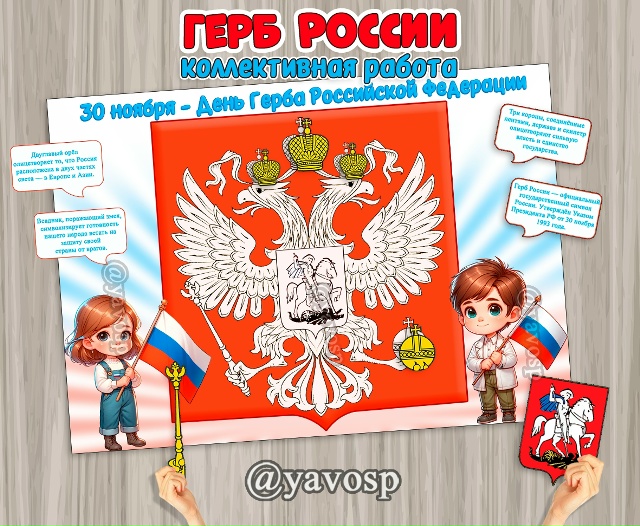 Коллективная работа или плакат для проведения занятия" Герб России"
