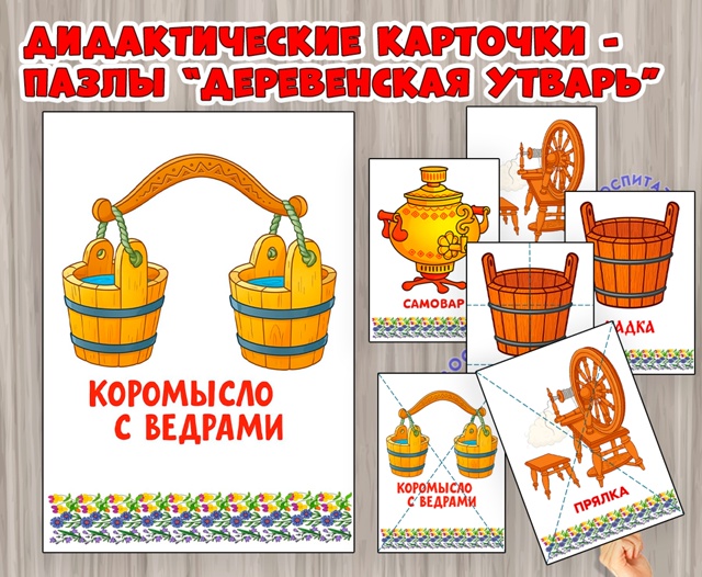 Наглядный материал и пазлы "Предметы народного быта" - деревенская утварь