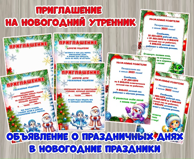 Приглашения на новогодний утренник + объявления о праздничных днях на Новый год