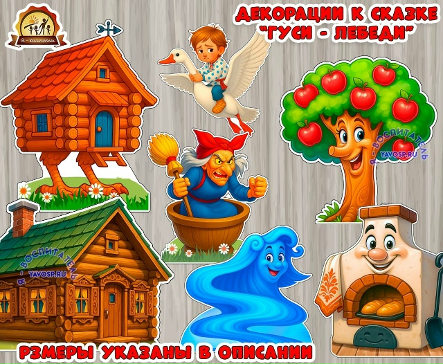 Декорации к сказке "Гуси-лебеди"