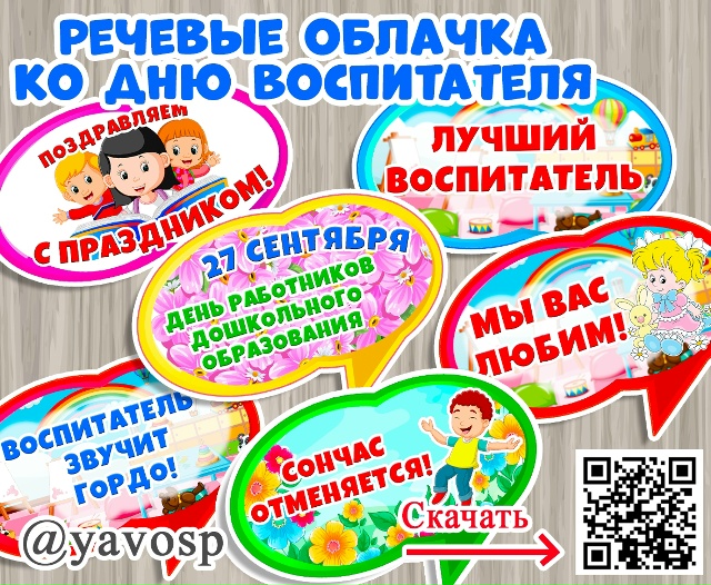 Речевые облачка ко Дню дошкольных работников