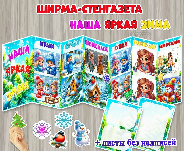 Ширма-стенгазета «Наша яркая зима» для фото.
