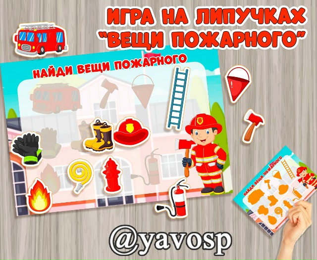 Игра на липучках "Вещи пожарного"