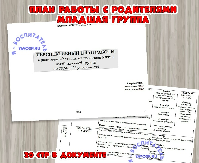 ПЕРСПЕКТИВНЫЙ ПЛАН РАБОТЫ с родителями/законными представителями детей младшей группы