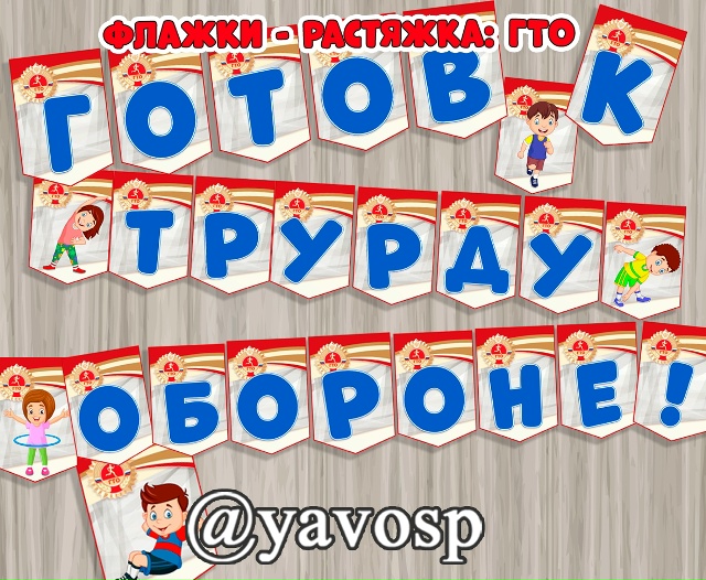 ГТО: Готов к труду и обороне!