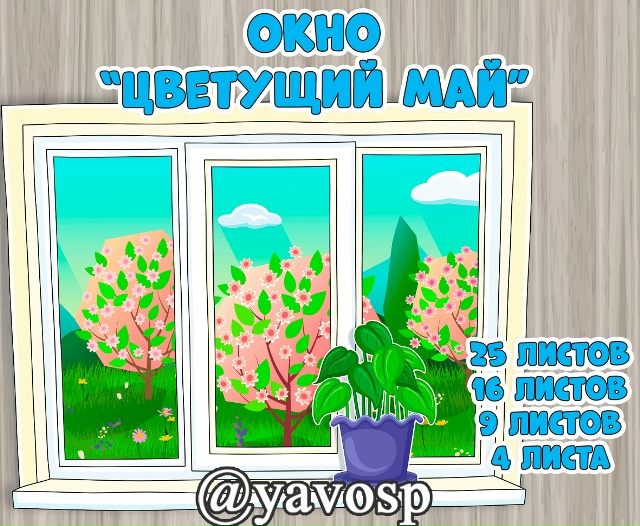Весеннее окно "Цветущий май"