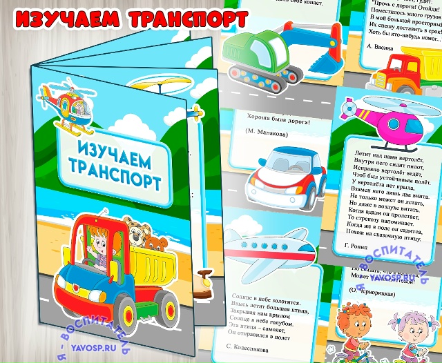 Мини-книга "Изучаем транспорт"