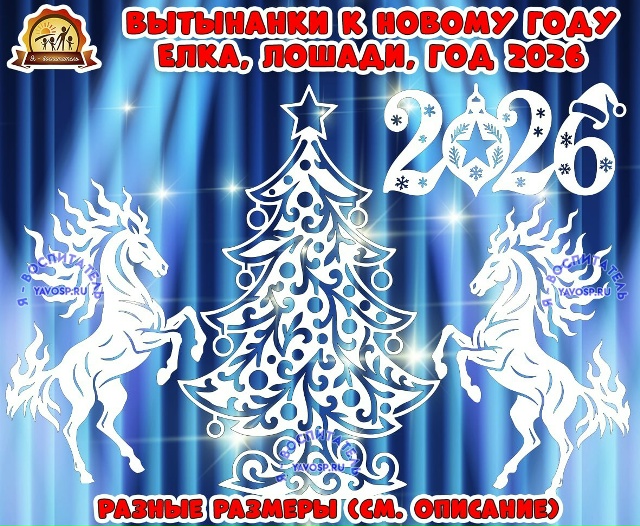 Вытынанки к новому году "Елка, лошади, год 2026"
