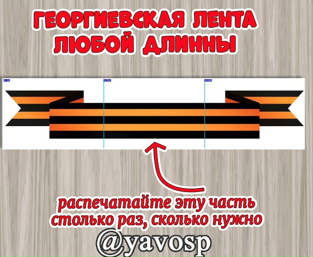 Очен много просьб подготовить георгиевскую ленту разной длины.