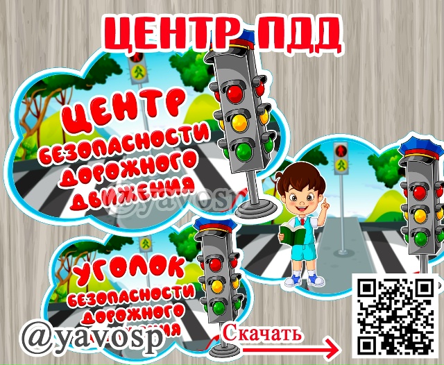 Центр ПДД