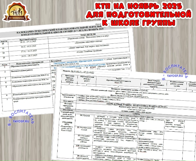 КАЛЕНДАРНО-ТЕМАТИЧЕСКИЙ ПЛАН ОБРАЗОВАТЕЛЬНОЙ ДЕЯТЕЛЬНОСТИ в подготовительной к школе группе (6-7 лет) На ноябрь 2025-2026 уч.