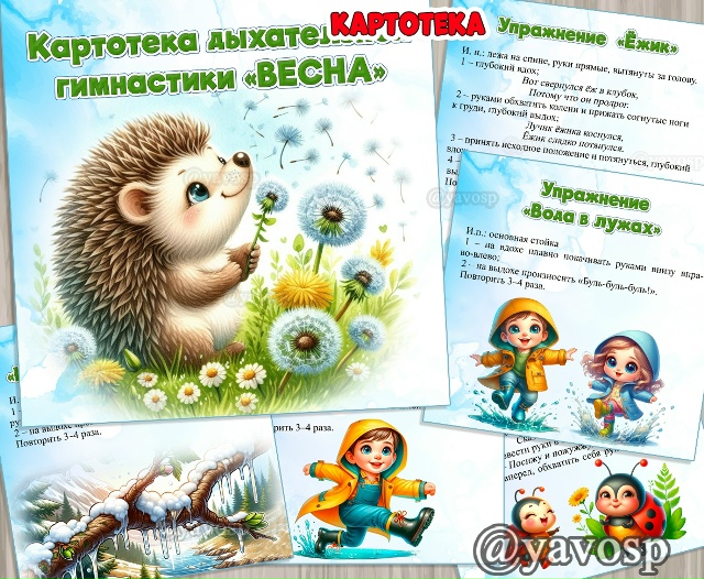 Картотека дыхательной гимнастики "Весна"