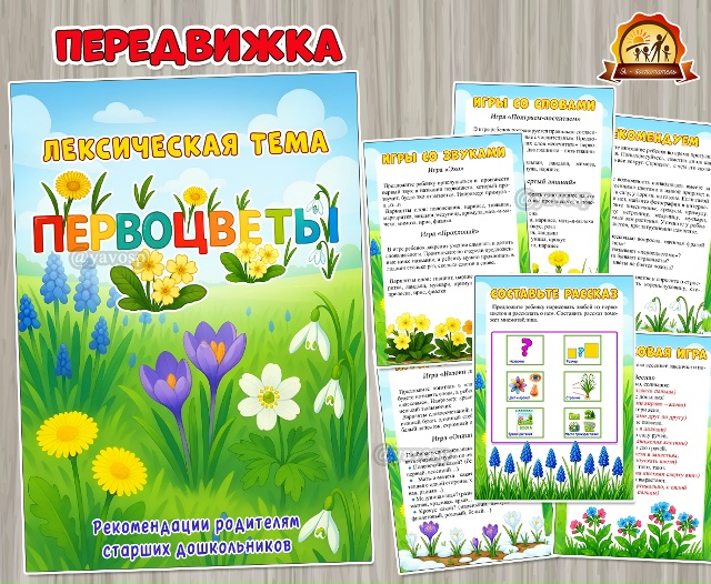 Лексическая тема «Первоцветы»