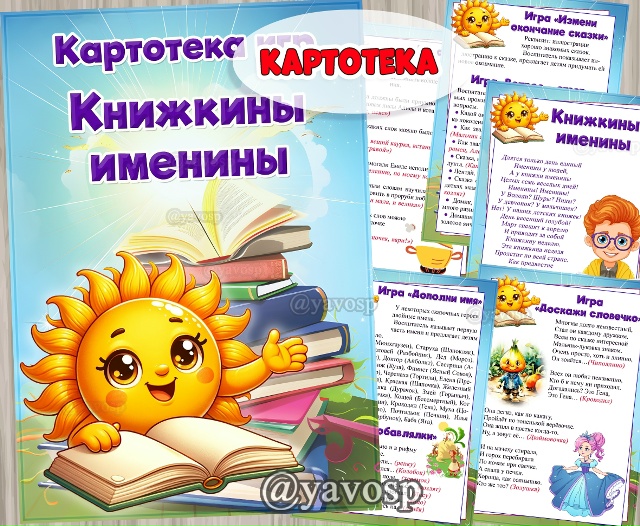 Картотека игр "Книжкины именины"