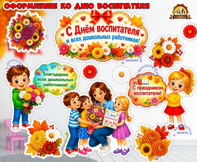 Оформление ко дню воспитателя