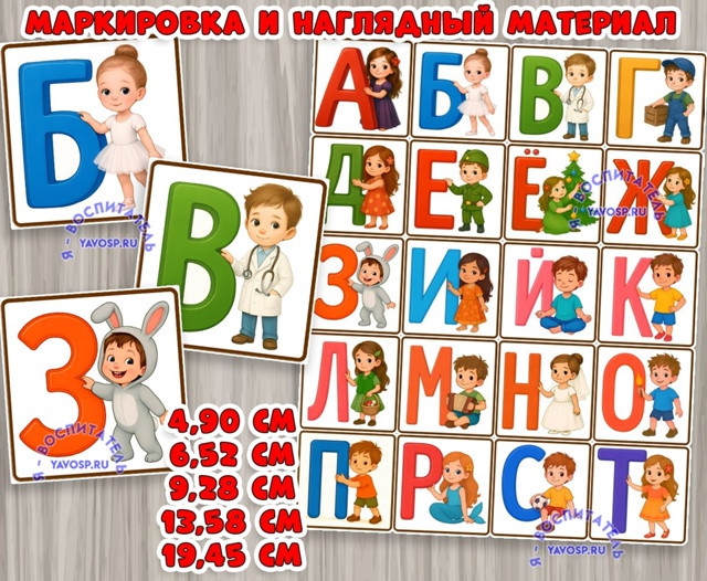 Маркировка и наглядный материал "Алфавит"