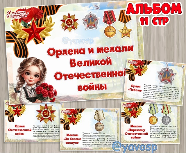 Альбом "Ордена и медали Великой Отечественной войны"