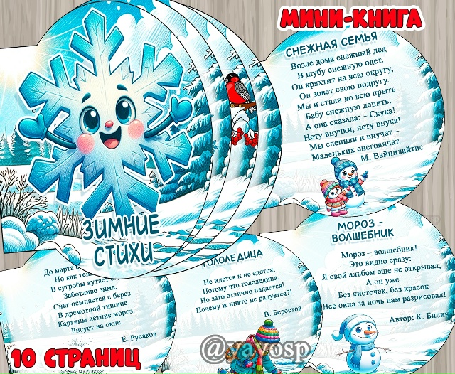 Мини-книга "Зимние стихи"