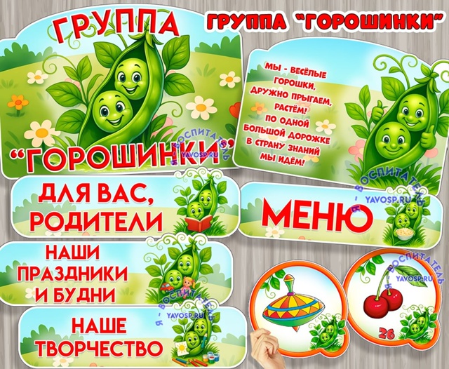Оформление для группы "Горошинки"