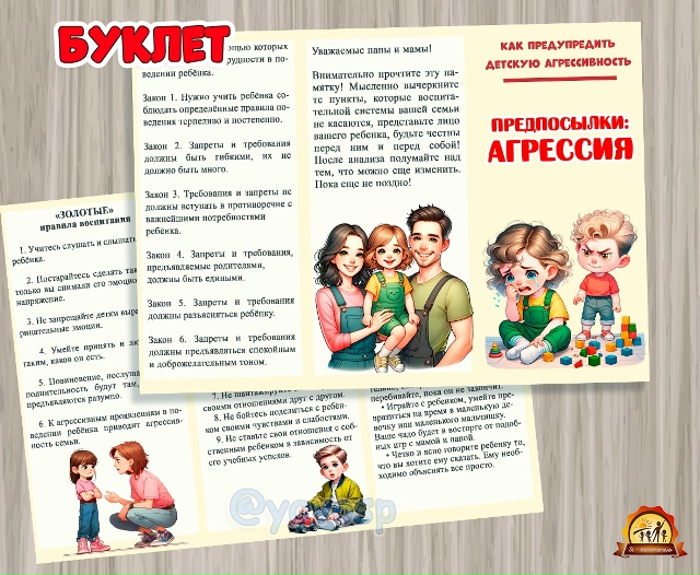 Буклет "Детская агрессия"