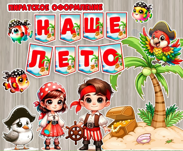 Пиратское оформление на лето