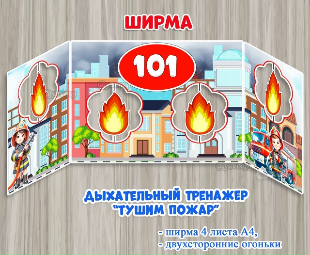 Дыхательный тренажер - Ширма «Тушим пожар»