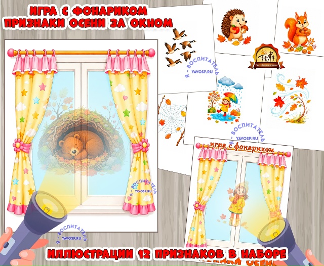 Игра с фонариком "Признаки осени за окном"