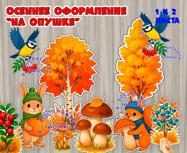 Осеннее оформление "На опушке"