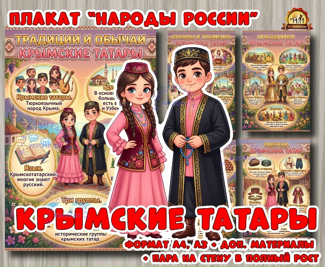 Плакаты из цикла «Народы России» - «Крымские татары»
