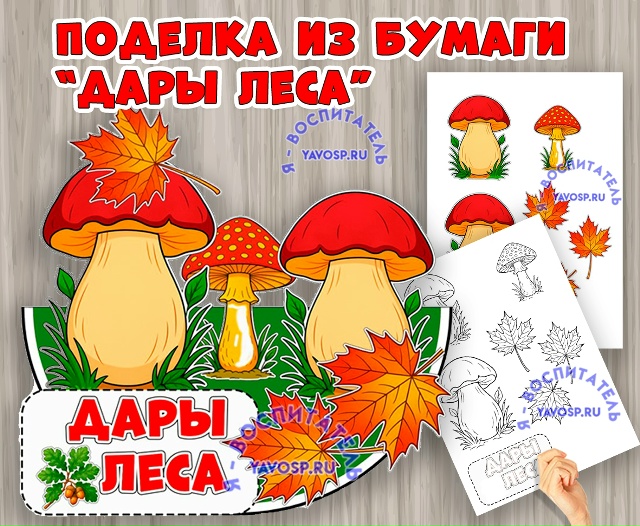 Объемная поделка "Дары леса"